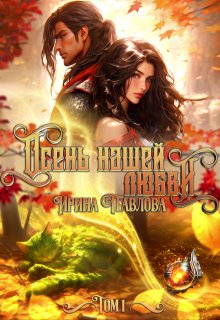 Осень нашей любви. Том 1 / Павлова Ирина