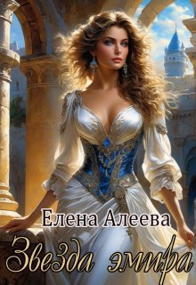Звезда эмира / Елена Алеева