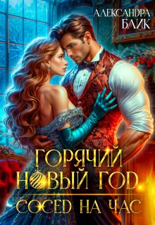 Горячий Новый год. Сосед на час / Александра Блик