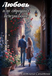 Любовь или странное исчезновение / Светлана Санатова