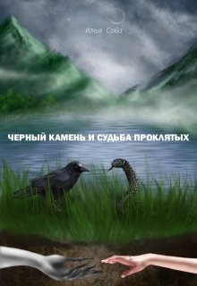 Чёрный камень и судьба проклятых / Илья Сова