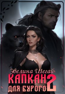 Капкан для Бурого 2 / Эвелина Шегай
