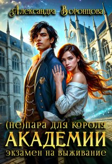 (не)пара для короля академии. Экзамен на выживание / Александра Воронцова