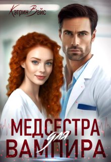 Медсестра для вампира / Кэтрин Вайс