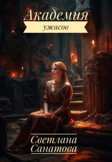 Академия ужасов / Светлана Санатова