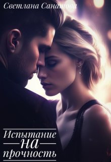 Испытание на прочность / Светлана Санатова