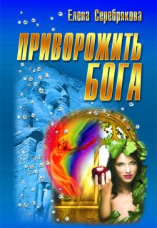 Приворожить бога / Серебрякова Елена