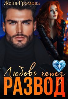 Любовь через развод / Женя Громова