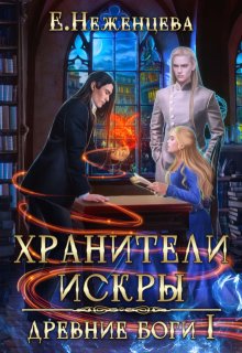 Хранители искры / Неженцева Екатерина