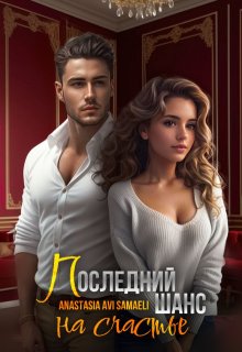 Последний шанс на счастье / Anastasia Avi Samaeli