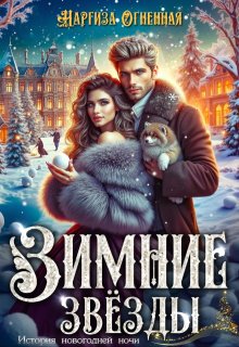 Зимние звезды / Наргиза Огненная