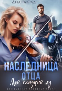 Наследница отца / Диана ФАД