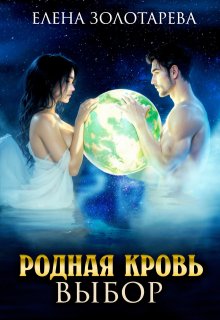 Родная кровь. Выбор / Елена Золотарева