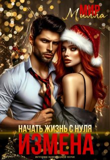 Измена. Начать жизнь с нуля / Милла Мир