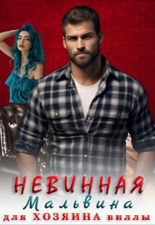 Невинная Мальвина для хозяина виллы / Мариса Бель