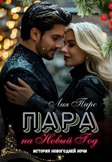 Пара на Новый год / Лия Пирс