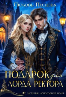 Подарок для лорда-ректора / Любовь Песцова