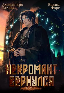Некромант вернулся. Том 2 / Вадим Фарг