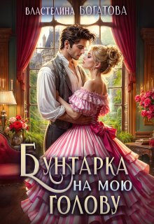 Бунтарка на мою голову / Властелина Богатова
