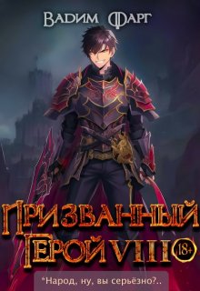 Призванный герой 8 18+ / Вадим Фарг