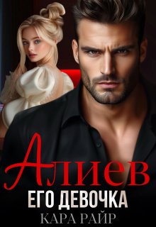 Алиев. Его девочка / Кара Райр