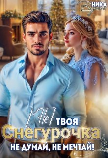 (не) твоя Снегурочка. Не думай, не мечтай! / Ника Верон