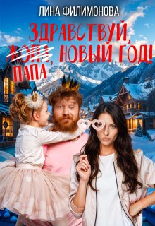 Здравствуй, папа, Новый год! / Лина Филимонова
