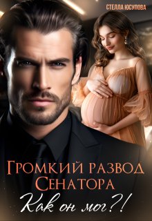 Громкий развод Сенатора. Как он мог?! / Анна Герцева (Стелла Юсупова)