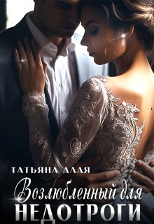 Возлюбленный для недотроги / Татьяна Алая