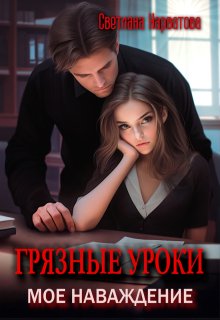 Грязные уроки. Моё наваждение / Светлана Нарватова