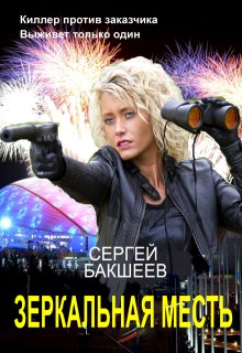 Зеркальная месть (сд#3) / Сергей Бакшеев