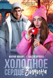 Холодное сердце Зимина / Мария Манич