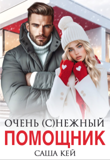 Очень (с)нежный помощник / Саша Кей