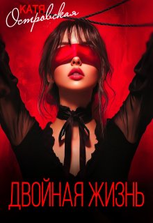 Двойная жизнь / Катя Островская