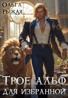 Трое альф для избранной / Ольга Рыжая