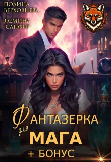 Фантазерка для мага / Полина Верховцева