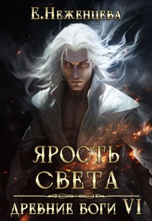 Ярость Света / Неженцева Екатерина
