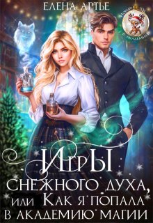 Игры снежного духа, или Как я попала в академию магии / Елена Артье