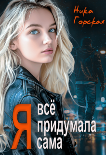 Я всё придумала сама / Ника Горская