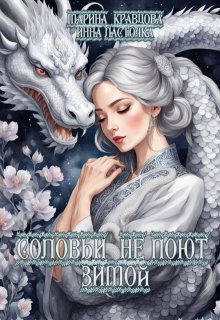 Соловьи не поют зимой / Марина Кравцова (Алисия Мессар)