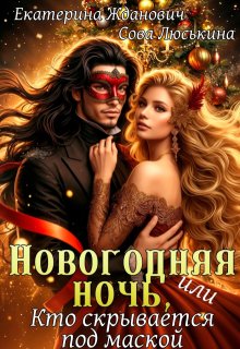 Новогодняя ночь, или Кто скрывается под маской / Сова Люськина