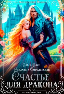 Счастье для дракона / Ольга Олие
