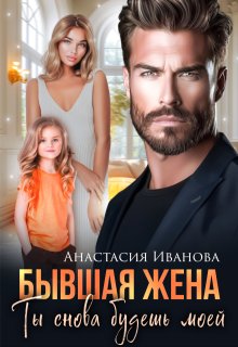 Бывшая жена. Ты снова будешь моей / Анастасия Иванoва
