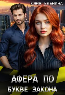Афера по букве закона / Юлия Еленина