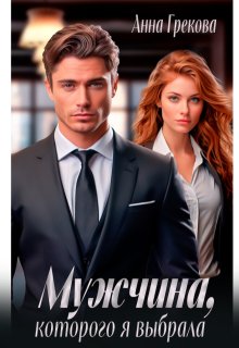 Мужчина, которого я выбрала / Анна Грекова