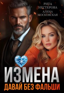 Измена. Давай без фальши / Рита Нестерова