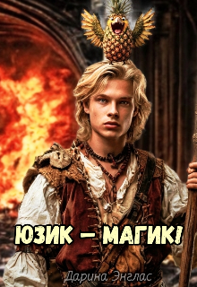 Юзик – Магик! / Дарина Энглас