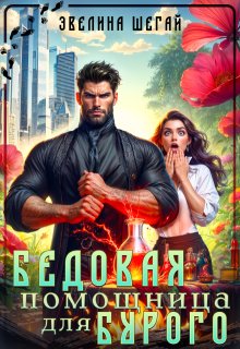 Бедовая помощница для Бурого / Эвелина Шегай