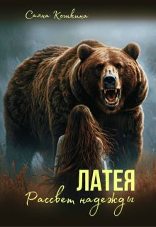 Латея. Рассвет надежды / Саяна Кошкина