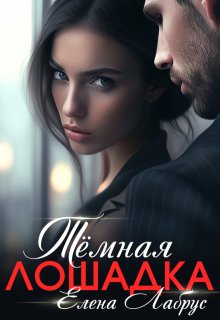 Тёмная лошадка / Елена Лабрус